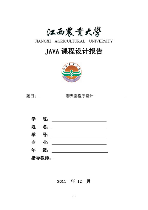 JAVA聊天室程序设计实验报告