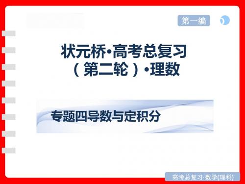 高考复习课件高三数学(理)二轮专题：4专题四