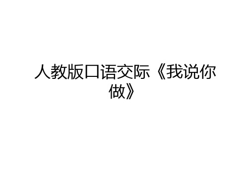 最新人教版口语交际《我说你做》讲解学习