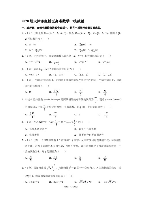 2020届天津市红桥区高考数学一模试题