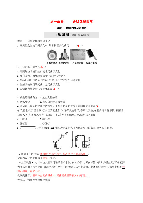 九年级化学上册 第一单元 走进化学世界 1.1 物质的变化和性质练习 (新版)新人教版