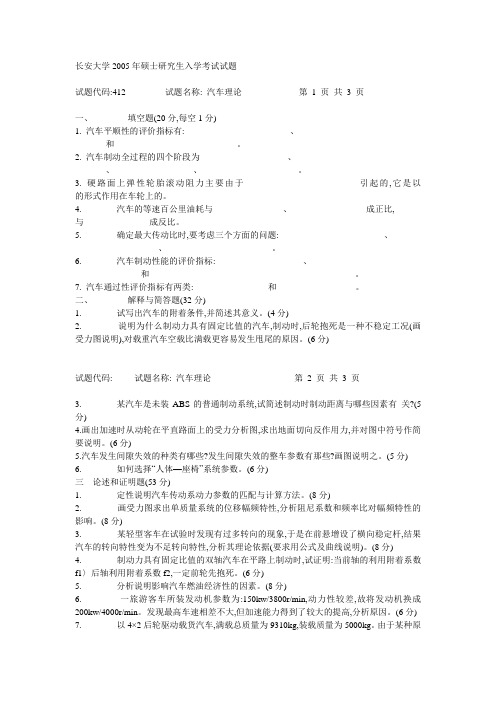 长安大学2005年硕士研究生入学考试试题