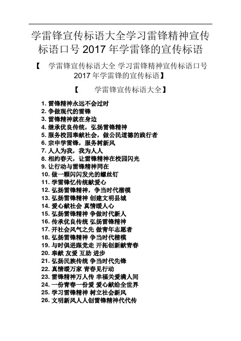 学雷锋宣传标语大全学习雷锋精神宣传标语口号2017年学雷锋的宣传标语