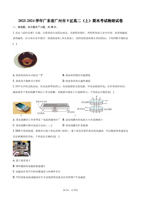 2023-2024学年广东省广州市9区高二(上)期末考试物理试卷+答案解析