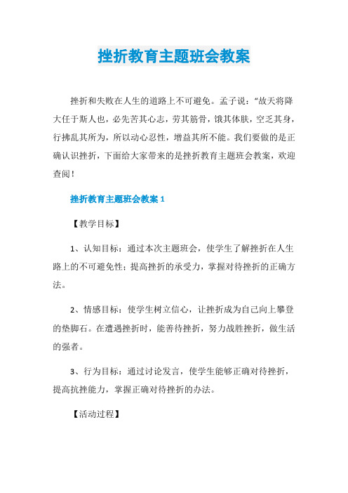 挫折教育主题班会教案