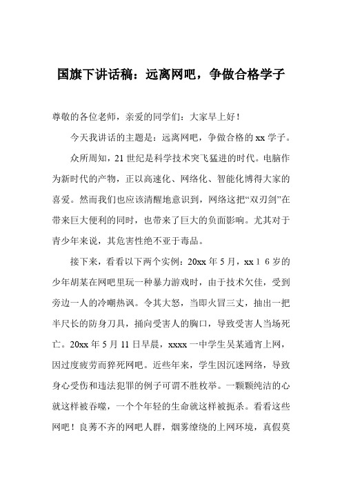 国旗下讲话稿：远离网吧,争做合格学子