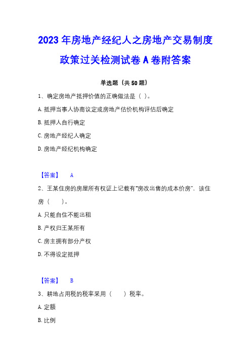 2023年房地产经纪人之房地产交易制度政策过关检测试卷A卷附答案