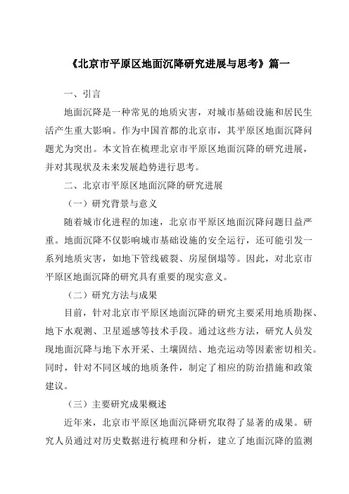 《2024年北京市平原区地面沉降研究进展与思考》范文