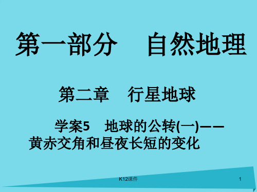 高考地理一轮复习 第一部分 自然地理 第2章 行星地球 5 地球的公转(一)-黄赤交角和昼夜长短的变化