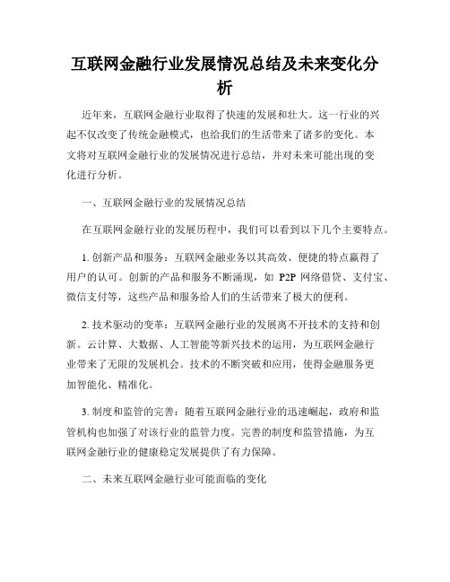 互联网金融行业发展情况总结及未来变化分析