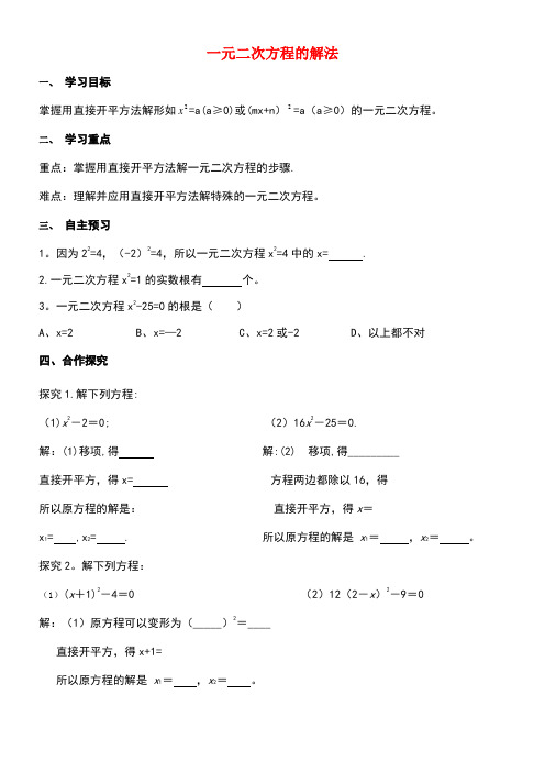 九年级数学上册22.2一元二次方程的解法(1)导学案(无答案)华东师大版(new)