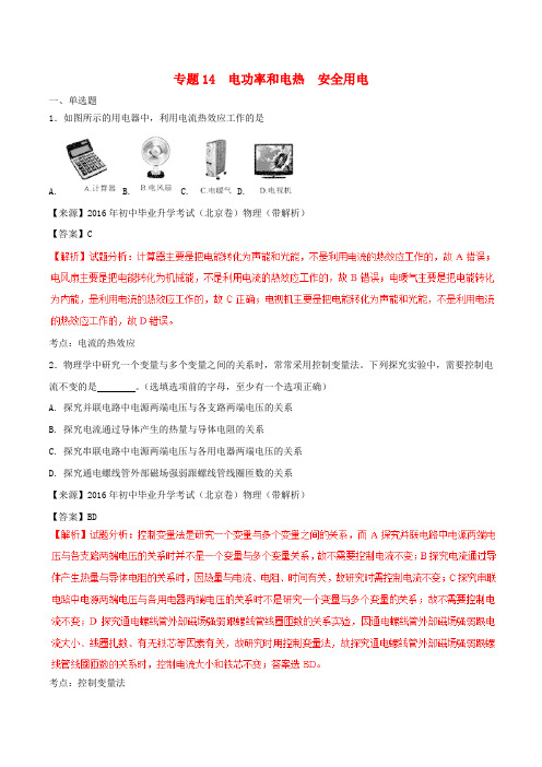 2016-2018年中考物理真题分项解析汇编:专题(14)电功率电热安全用电