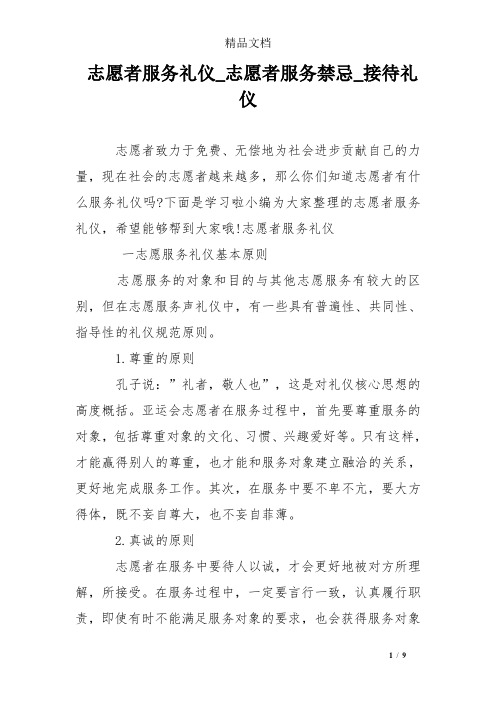 志愿者服务礼仪_志愿者服务禁忌_接待礼仪