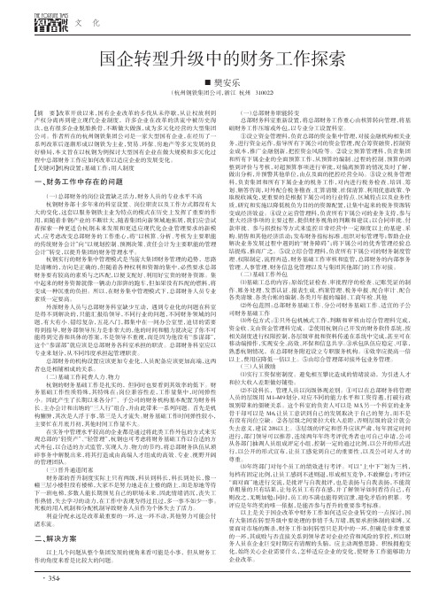 国企转型升级中的财务工作探索