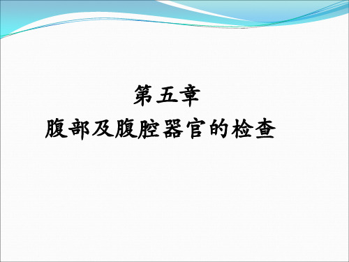 腹部及腹腔器官的检查