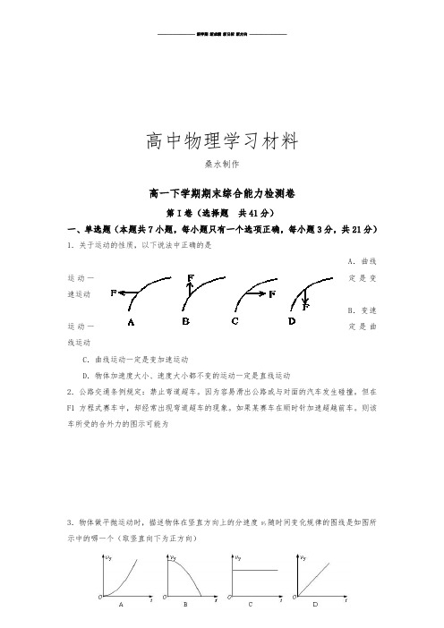 人教版高中物理必修二高一下学期期末综合能力检测卷.docx