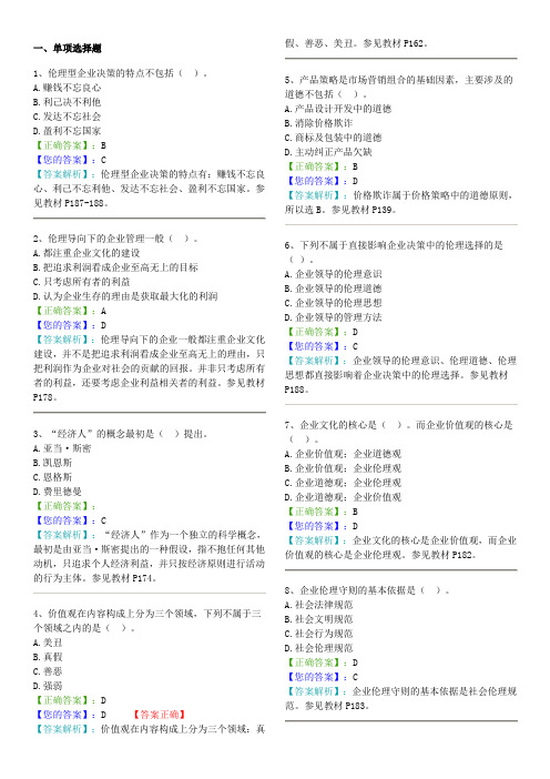 《商业伦理导论》上机考试,第1-10章(全)