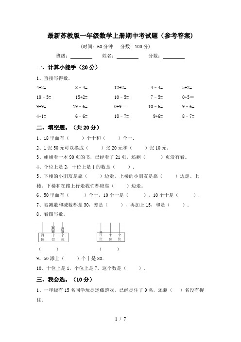 最新苏教版一年级数学上册期中考试题(参考答案)