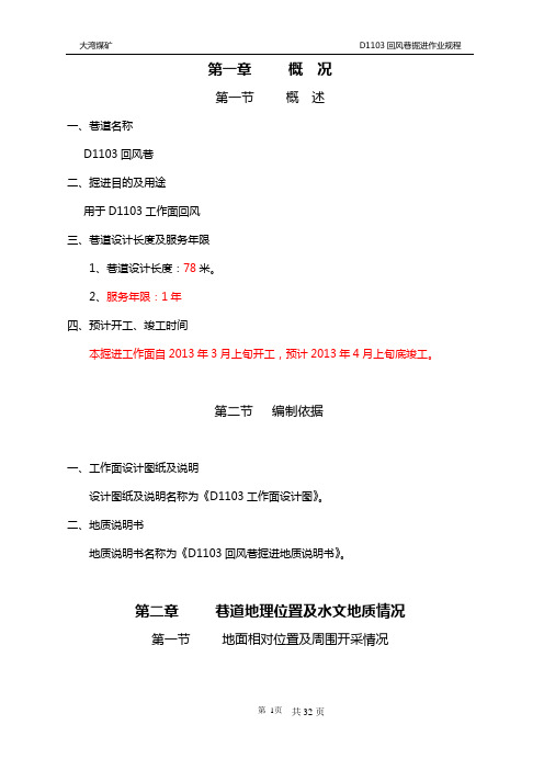 D1103回风巷掘进作业规程