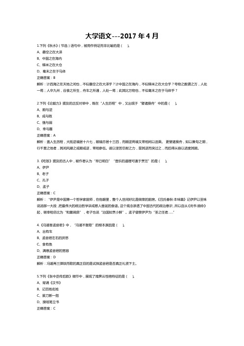 2017年4月自学考试04729大学语文试题和答案