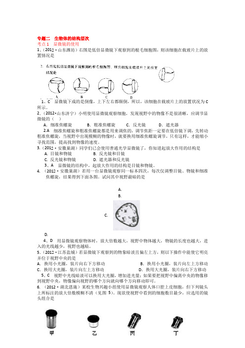 2012全国中考生物试题分类汇编与解析-专题二 生物体的结构层次汇总