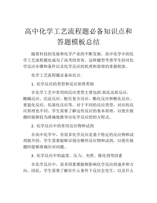 高中化学工艺流程题必备知识点和答题模板总结