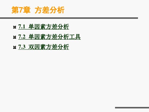 第7章  Excel教程方差分析