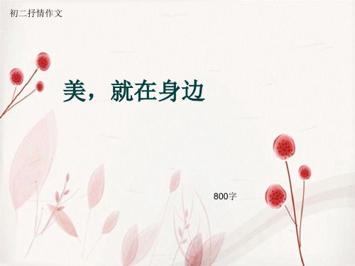 初二抒情作文《美,就在身边》800字(总10页PPT)