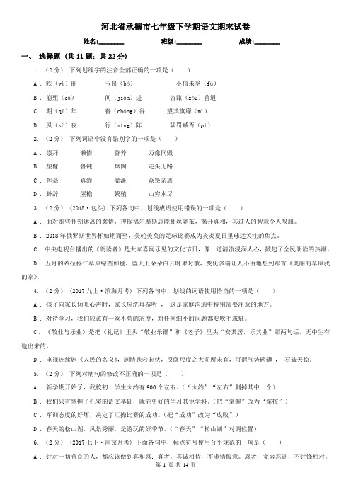 河北省承德市七年级下学期语文期末试卷