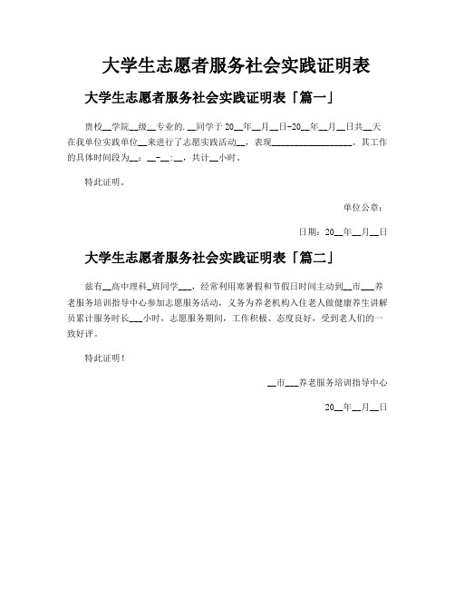 大学生志愿者服务社会实践证明表