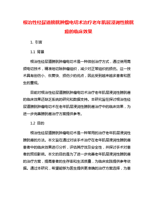 根治性经尿道膀胱肿瘤电切术治疗老年肌层浸润性膀胱癌的临床效果