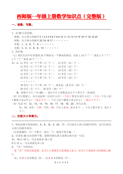 西师版一年级上册数学知识点完整版