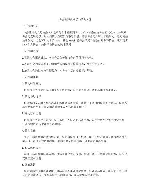 协会挂牌仪式活动策划方案