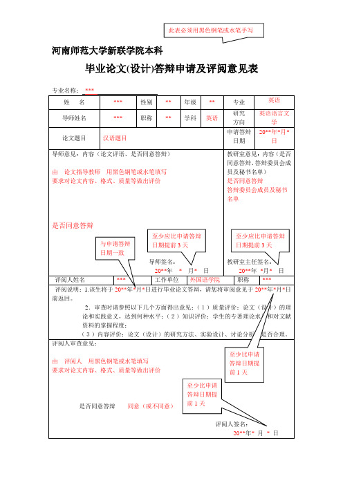 毕业论文(设计)答辩申请及评阅意见表 模板