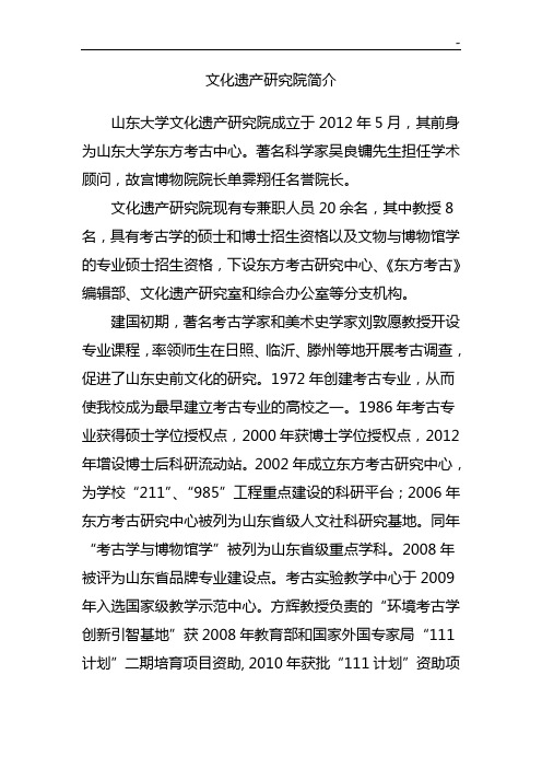 山东大学文化遗产研究院成立于2012年5月,其前身为山东