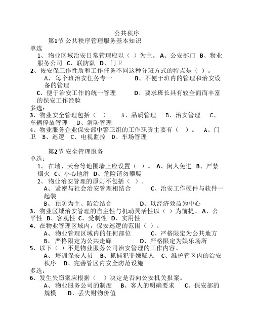 物业管理员三级理论知识    公共秩序