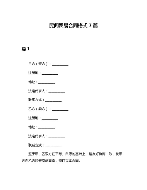 民间贸易合同格式7篇