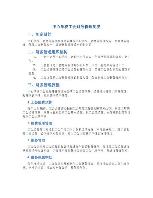 中心学校工会财务管理制度