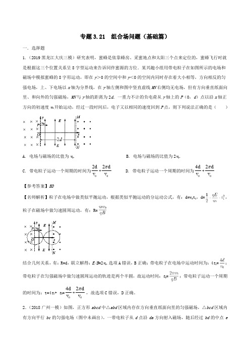 2020年高考物理100考点最新模拟题千题精练专题3.21组合场问题(基础篇)(电磁部分)(含解析)