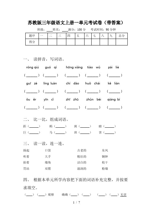 苏教版三年级语文上册一单元考试卷(带答案)