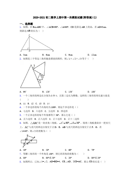 2020-2021初二数学上期中第一次模拟试题(附答案)(1)