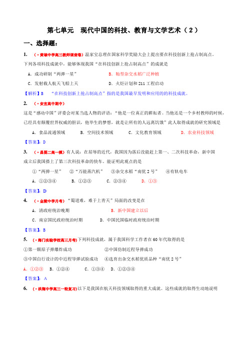 [精题分解] 第七单元 现代中国的科技、教育与文学艺术(2)(复习类).doc