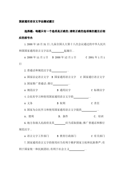 语言文字法律法规测试题