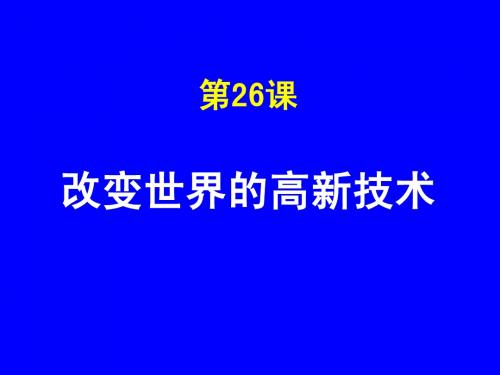 第26课  改变世界的高新科技