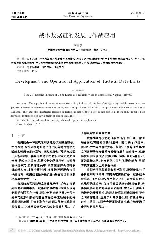 战术数据链的发展与作战应用