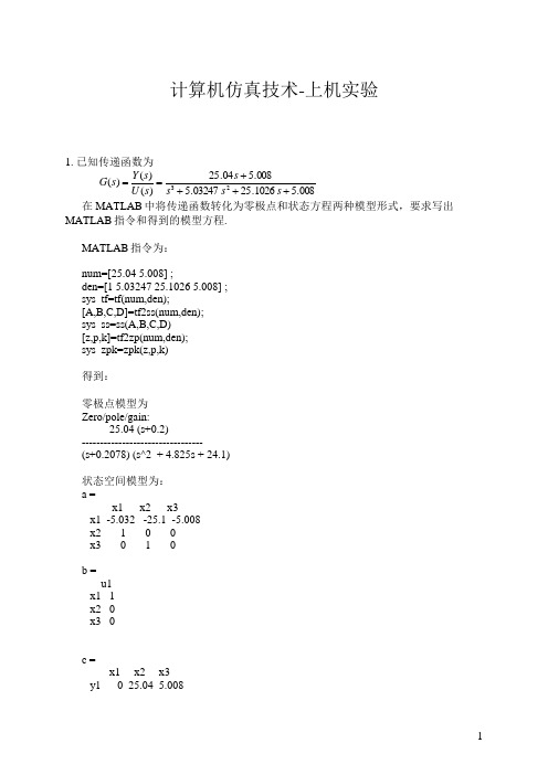 计算机仿真技术-上机实验答案