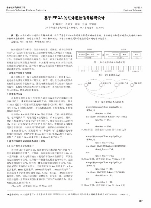 基于fpga的红外遥控信号解码设计