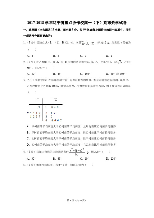 2017-2018学年辽宁省重点协作校高一(下)期末数学试卷及答案