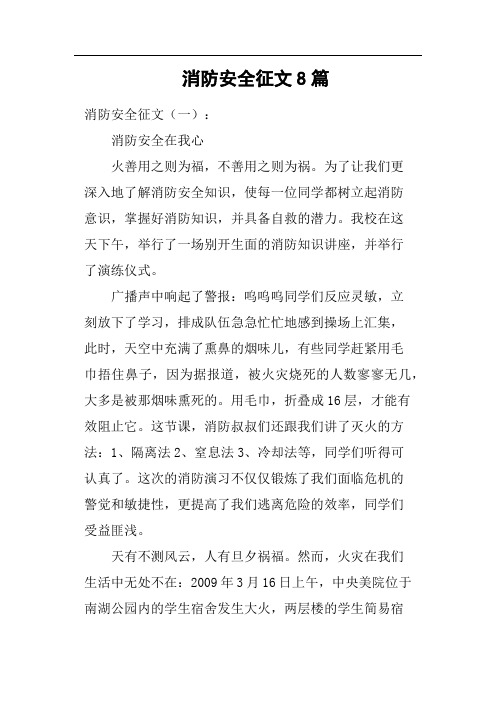 消防安全征文8篇