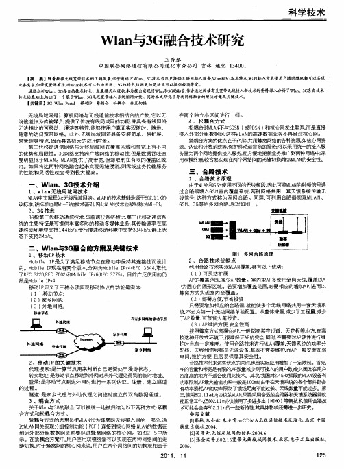 Wlan与3G融合技术研究